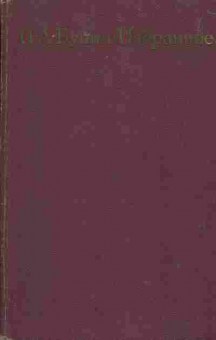 Книга Бунин И.А. Избранное, 11-1492, Баград.рф